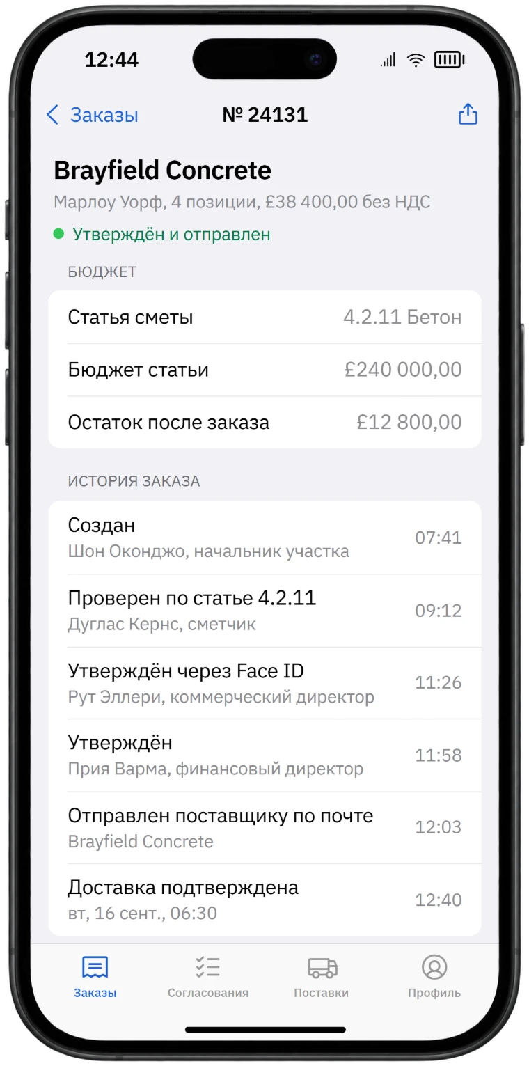 Экран iPhone с историей заказа на бетон: утверждён и отправлен, статья сметы с бюджетом и остатком после заказа, и каждый шаг с тем, кто его сделал и когда, от создания в 07:41 до подтверждения доставки поставщиком.