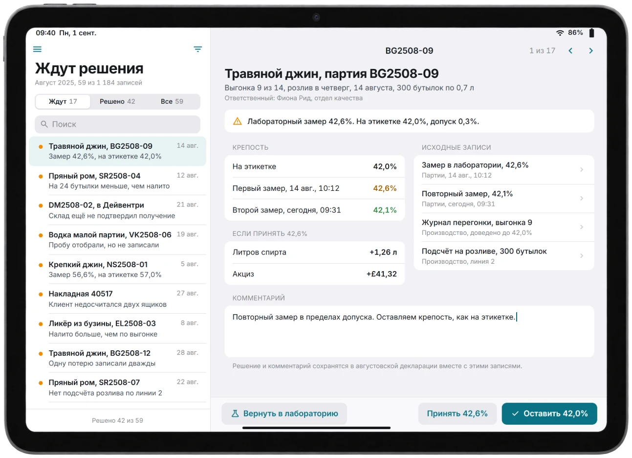 Экран iPad в режиме двух колонок: слева августовские записи, которые ждут решения, 17 ещё не решены и 42 из 59 решены, у каждой причина, по которой она отложена; справа открыта партия травяного джина с крепостью по этикетке, двумя замерами лаборатории, изменением акциза, если оставить больший замер, записями, на которых всё основано, заметкой в дело и кнопками оставить крепость по этикетке, принять замер или вернуть в лабораторию.