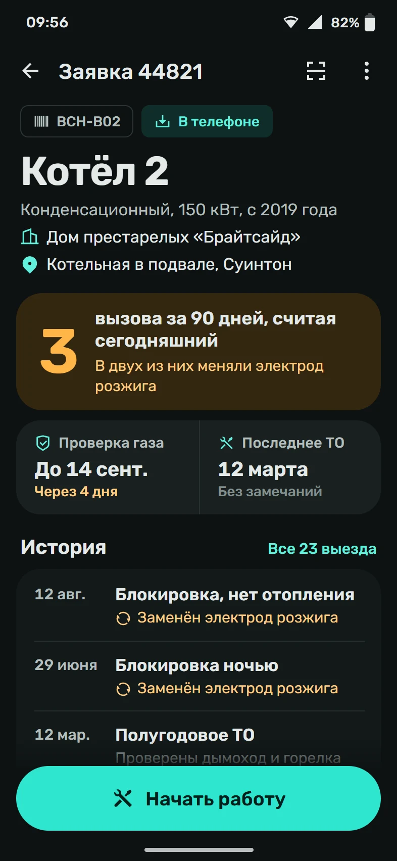 Тёмный экран Android-телефона с карточкой котла в подвальной котельной дома престарелых: янтарная плашка о трёх вызовах за 90 дней, в двух из которых меняли электрод розжига, проверка газа через четыре дня, дата последнего ТО, история обслуживания и кнопка «Начать работу».
