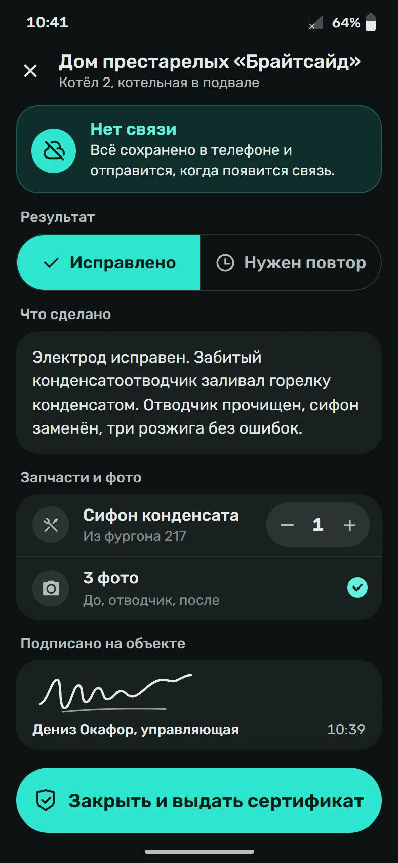 Наряд в телефоне без связи: плашка о том, что всё сохранено в телефоне, результат «Исправлено», описание работы, одна запчасть и три фотографии, подпись клиента и кнопка «Закрыть и выдать сертификат».