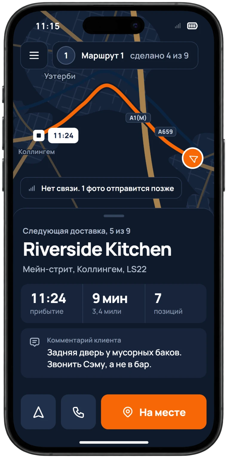Экран приложения водителя по дороге к следующей доставке: тёмно-синяя карта с маршрутом, выделенным оранжевым, название и адрес клиента крупным шрифтом, время прибытия и расстояние, заметка клиента, сообщение, что одно фото отправится, когда появится связь, и большая оранжевая кнопка, чтобы отметить прибытие.