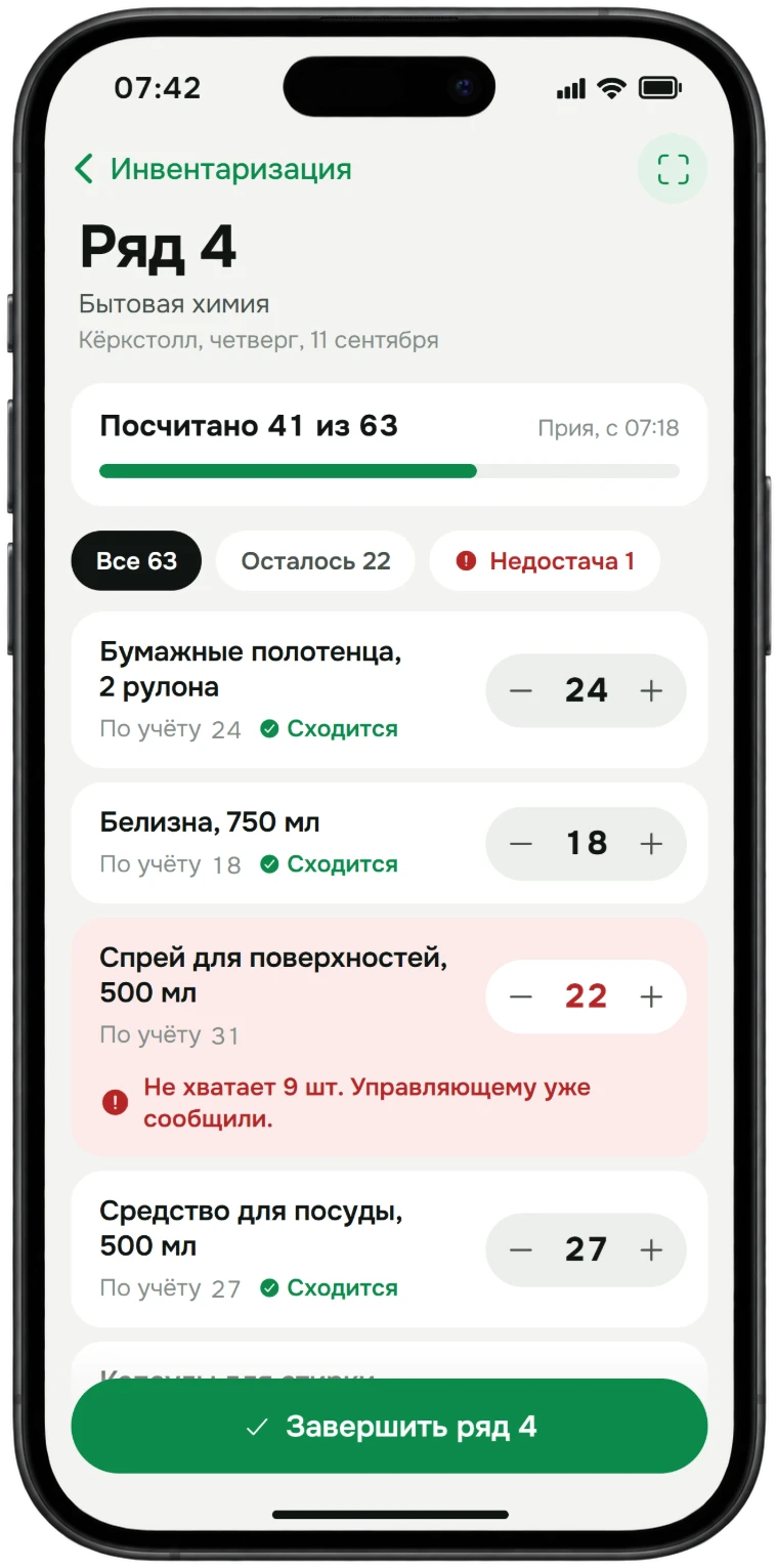 Экран телефона: пересчёт четвёртого ряда с бытовой химией, посчитана 41 позиция из 63, у каждой ожидаемое количество и кнопки «плюс» и «минус», спрею для поверхностей не хватает девяти штук.